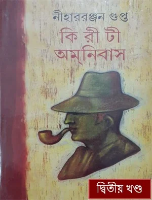 কিরীটী অমনিবাস ২য় খণ্ড